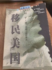 （沧桑文丛）《移民美国》芥末沧桑/那双眼睛/北京公园/没有祖国/烟云远去/练不出的铁石心肠/难题留给了中国……