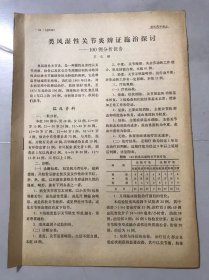 1979年《类风湿性关节炎辨证施治探讨-100例分析报告：王仁樟/昆明山海棠治疗慢性肾炎蛋白尿40例疗效观察 -上海第二制药厂合成药研究所 沈家声/中医治疗脑炎后遗症1例：杜喜军》（中医资料）。