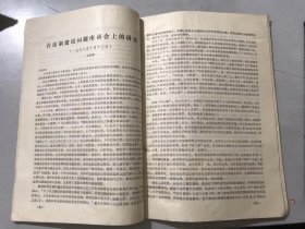 1979年1月15日 第3期《学习资料》/在法制建设问题座谈会上的讲话（一九七八年十月十三日）：赵苍壁/坚持社会主义的民主原则/要大大发扬民主和加强法制：林春、李银河……