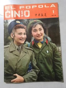 1978年 第1期总第232期《EL POPOLA CINIO（中国报道）》（外文版 -英文）。