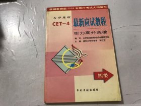 《大學(xué)英語最新應(yīng)試教程-(四級)聽力高分突破》。