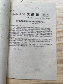 浙江省供销合作社副食品经营管理处《关于供销社修理提成结余额处理问题的通知》