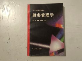 孔夫子旧书网--现代会计学系列教材《财务管理学》。