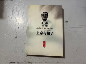 中国当代杂文八大家《上帝与傻子》。