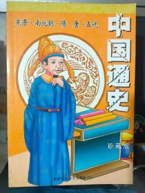 《中国通史 东晋·南北朝·隋·唐·五代 珍藏版》王马共天下、淝水之战、不为五斗米折腰、檀道济唱筹量沙、北魏孝文帝移风易俗、冼夫人拥护统一.......