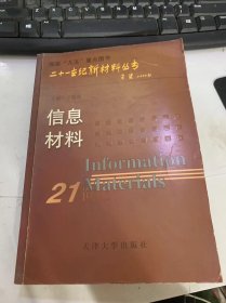 二十一世纪新材料丛书《信息材料》（绪论——跨世纪的信息材料/微电子芯片技术发展对材料的需求/半导体光电材料…）