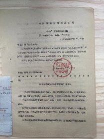 浙江省商业厅食品公司《转发“关于配制酒质量试行管理办法（草案）”的通知》