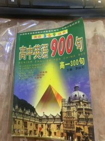 （英语3·6·9·丛书  高中英语900句）《高一300句 》 。