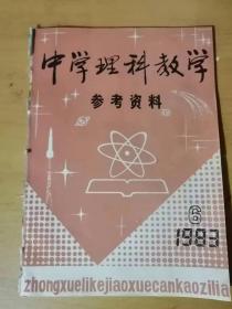 1983年第6期总第36期《中学理科教学-参考资料》广西教育学院 /再谈射影定理的应用：林青/用平均分子量求有机混合物的组分：马采文/硅单晶体平面结构图的改进：黄家杰/怎样使用标准电极电位表：吴开治……