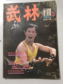 1986年 第3期总第54期《武林》/习武要学法：林海/让更多人参加推手运动：沈寿/翻拳的源流与发展：刘丽娟、邱永祥/和初学者谈压腿：张国栋/内外兼修重练气：李成银/拦、拿、扎枪练习法：安在峰/马岳梁和他的拐杖：鲁生/简易木质九节鞭制作法：鲁守福/拳家外洗方：李传锡/谦虚为师：绵小王、徐国增……