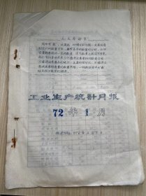 温州茶厂《工业生产统计月报 1972年1月》报送日期 1972年2月7日 /茶叶加工主要指标计划完成情况表、茶叶产量与供应出口统计表、原料付制成品收回统计、技术经济定额实绩表、温州茶厂革命委员会分批成箱报表