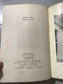 中国现代作家论创作丛书《郭沫若论创作》。