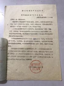 1962年5月21日 浙江省商业厅食品公司《关于蔬菜种籽问题的通知》。