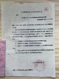 中国糖业烟酒公司浙江省公司《为汇编一九六三年四季度商品流转计划的通知》