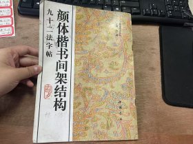 书法技法丛帖《颜体楷书间架结构九十二法字帖》