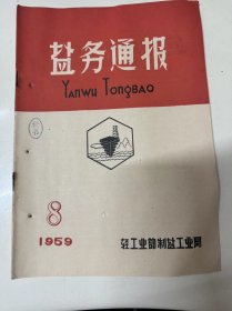 1959年4月25日 第8期《盐务通报》/抓紧时机，力争海盐春，晒大丰收/一枝协作的花朵：余沧龙/土法电焊机试制成功：李兴元/向机械化迈进的自贡井盐：王明增/木制装袋机：刘宝治/盐业资源综合利用图/开展“五比”运动，做好供销工作，力争全国第一：罗振国/轻工业部在塘大盐场召开海盐生产现场会议……