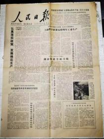 《人民日报》1979年12月25日 第一版——第四版 /认真落实政策，发展棉花生产/我国新发现和扩大资源远景矿产地一百六十多处/建设桂林为重点旅游区/介绍毛泽东同志有关理论学习问题的几件手稿/在国民经济调整中充分发挥市场调节作用/从第一汽车厂组织均衡生产看物资供应体制的几个问题：严求实/刑法上的时效问题：王作富/国家民委召开全国民族政策宣传工作座谈会。