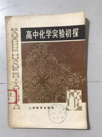 《 高中化學(xué)實驗初探》。