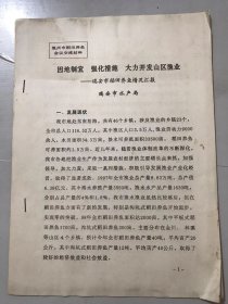 1998年10月14日 温州市稻田养鱼会议交流材料《因地制宜 强化措施 大力开发山区渔业-瑞安市稻田养鱼情况汇报》瑞安市水产局