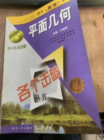 《各个击破丛书·高中数学专项平面几何 》   平面向量/典题精练四/两条直线的位置关系/曲线与方程……