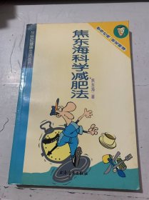 21世纪健康生活丛书《焦东海科学减肥法》