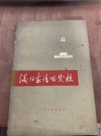 《满怀豪情唱赞歌》敬祝毛主席万寿无疆/马主席万岁/红七月，车间里阳光格外亮/咱是毛主席身边的人……