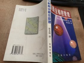 《详解商业秘密管理》有关商业秘密诸法律解说/与其他民事法律的关系/与刑事法律的关系/有关商业秘密的判例与总结/有关技术秘密的判例……