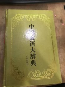 《中国成语大辞典》。