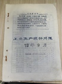 温州茶厂《工业生产统计月报 1973年9月》报送日期 1973年10月6日/茶叶加工主要指标统计月表、茶叶成箱与调拨统计月表、原料付制成品收回统计、技术经济定额实绩表、温州茶厂革委会分批成箱报告表