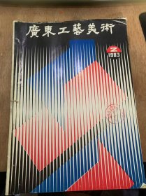 《广东工艺美术》1983年5月第2期/大型金木雕挂屏《贾元舂省亲》制作成功:林育深/实用美术的“现代化”争议——广州美术学院工艺美术系《设计·教学》展览札记：黄渭渔/利用天然材料的木雕创新工艺美术产品:沈瑞煕/神话传说题材的木雕造型初探：罗丽芳/张维怀和大型金木雕《大观园庆元宵？创制体会：蔡荣武/试谈端砚的刻制艺术：刘演良/广州象牙微雕：莫泽辉……