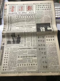 《书法报》1997年8月20日 第34期总684期 第一版-第四版 /王友谊的书法艺术：李有来/群言：张继/王凤藏书：赵华/翰墨：徐乐山/看看大海：黄镛/卧对西湖：陆昱华/一首酐畅沉雄的歌：杨文浏/谈书法教学中领悟力的培养：刘宗超/用笔须圆而有力 结体须匀而有变：驾沧/第一编 第十讲 三国西晋时期的隶书（二）：刘涛/从艺术品赏词汇看古代书法审美要求-“风神”与“骨气”：辜颖明/张芝草书考述（下）…