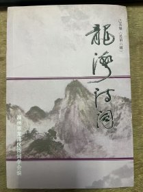 《龍灣詩詞·己丑集（總第六輯）》 王興森：鷓鴣天·瞿溪采風(fēng)(四闋)/王鍔：沁園春·觀看國慶大閱兵/王一平：齊天樂·古堡城頭遐思/王會(huì)進(jìn)：沁園春·頌建國六十周年/王國乾：游西湖(二首)/王時(shí)穎：登峨眉山金頂(二首刊一)/葉祥奎：也望廬山瀑布，戲次李白原韻/張鳴鐸：雁蕩山雜詠(二首)/張顯高：浣溪沙·退休有感 ......
