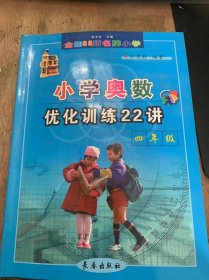 （全国68所名牌小学）《小学奥数优化训练22讲四年级》。