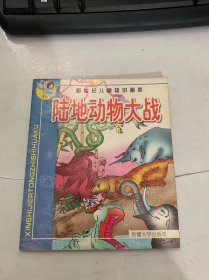 新世纪儿童知识画库《陆地动物大战》。