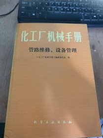 《化工厂机械手册管路维修、设备管理》化工管道标准化/管道的安装与修理/高压管道的安装/高压管子焊接/高压管道的安装/管道的管理与维修/阀门的选用与维修/覆盖层管、玻璃钢管及管件/管道的热膨胀及膨胀补偿器/管道的防腐、保温及保冷/机械检修常用工具和用具/液压工具……