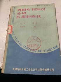 《处国专利知识介绍 应用和查找》