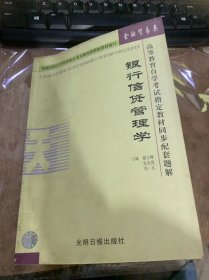 （高等教育自学考试指定教材同步配套题解 金融贸易类）《银行信贷管理学》知识网络/参考答案/银行存款的组织与管理/银行其他资金来源的组织与管理/银行贷款原则与政策……