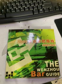 《2005溫州串吧路線》（人民酒吧街/江濱酒吧街/其他酒吧街/瑞安酒吧街/下呂浦酒吧街…）