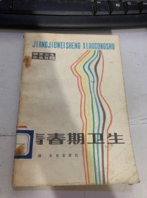 讲究卫生小丛书《青春期卫生》（第二次修订本）