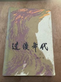 《过度年代》（上册）。