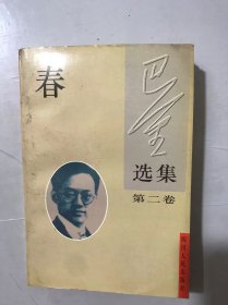 《巴金选集•第二卷-<春>》。