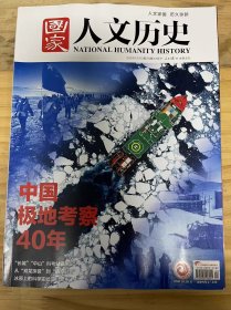 《國家人文歷史 2024.12第24期》淡季不淡 旺季更旺當(dāng)百年國博遇到“文博熱”/中國極地考察40年/最神秘的海洋與大陸人類認(rèn)識(shí)南北極的歷程/首航“白色大陸”“南極，中國人來了!”/五星紅旗第一次插上南極洲 “長城”“中山”科考站誕生記/北極圈里的中國足跡/蘇軾書法的超越及影響/生活在兩極的詩與遠(yuǎn)方//極地旅游破冰前行......