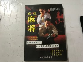《戏说麻将》。