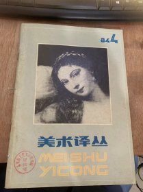 《美术译丛》1984年第4期总第19期/俄国全景画画家鲁波：（苏）安德列耶娃肖峰译/“恶魔”的悲剧（苏）多尔戈波洛夫连译/叶夫谢伊·莫伊谢延科：（苏）盖库谢娃关益民译/意大利和德国的巴洛克艺术（美）詹森樊小明译/从文艺复兴到巴洛风格演变的成因：（瑞）沃尔夫林黄河清译/图像学的目的和范围：（英）贡布里希宋濂译/元代的山水画：（英）苏立文林小燕译……