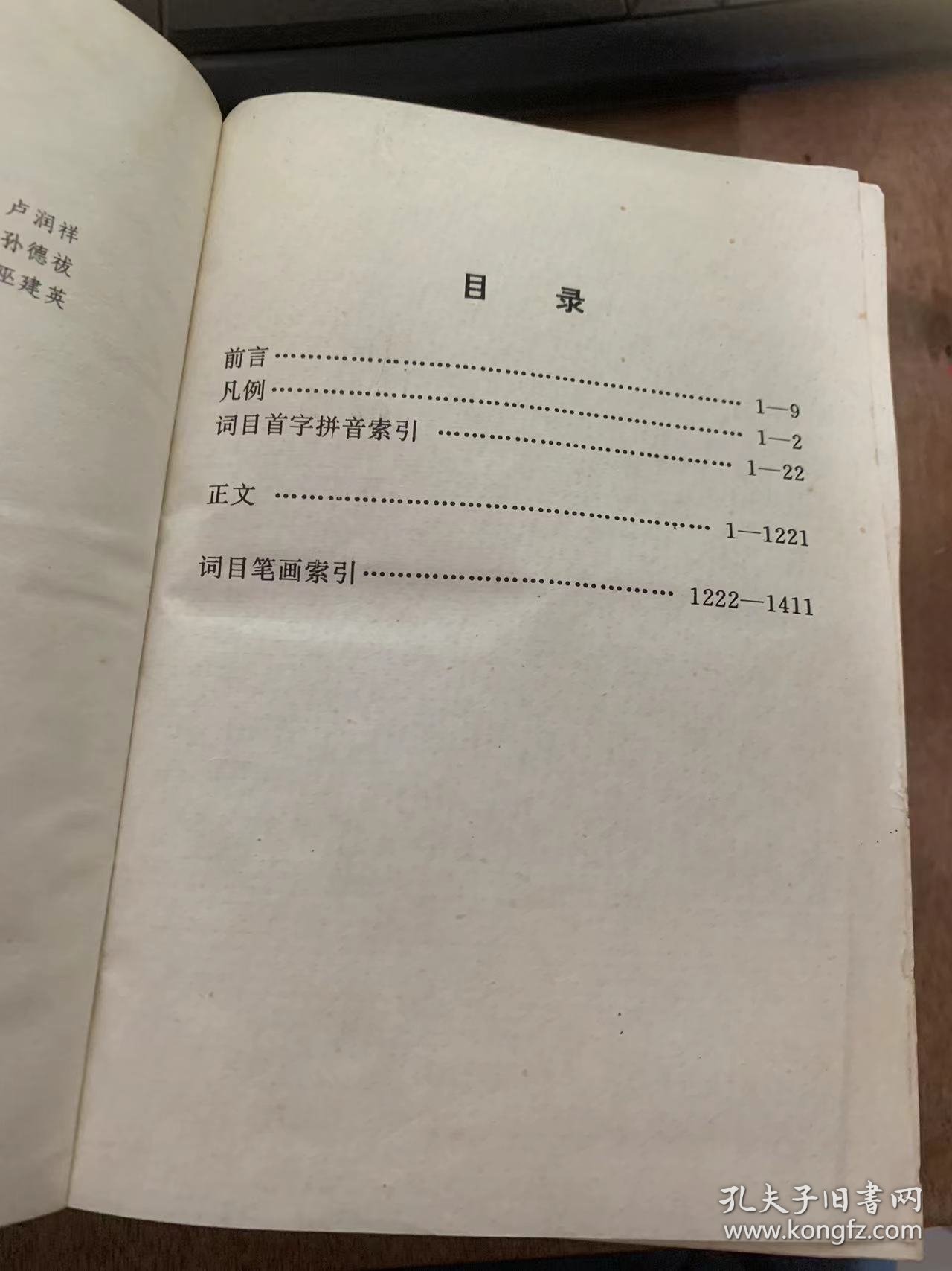 《汉语常用语词典》前言/凡例/词目首字拼音索引/正文/词目笔画索引……