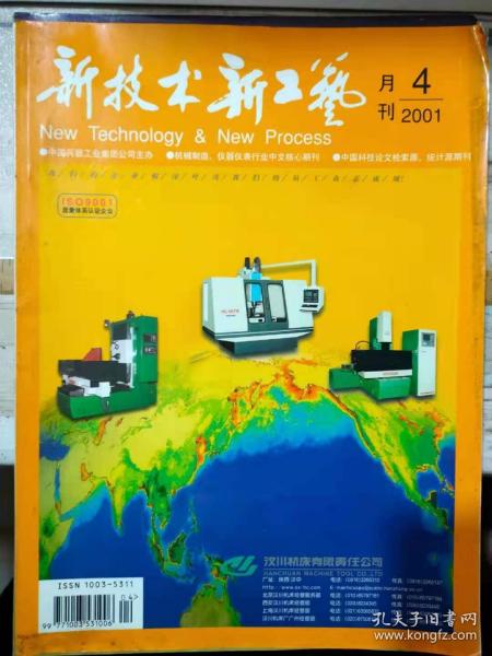 《新技术新工艺 2001 4》虚拟现实技术在汽车总体设计中的应用、EKB调压控制自监测装置模拟信号源的设计、陶瓷刀具切削高洛铸切削用量的优化计算.......