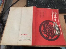 《山东工艺美术》1984年第1期总第4期/鲁绣初探：李凤书/地毯图案设计点滴：曹敬恭/刺绣与抽纱的源流关系初探：孙克琪/重视工艺美术史料的收集整理工作：张茂荣/匠心妙用 ，独辟蹊径—记刺绣设计创新能手刘桂英：王文善/著名抽纱设计师萧振东：赵景昌/知识结构与工艺美术的教育：朱铭/写生变化之一二：梁百度/努力探索设计风格，提高技艺水平：王昭才/烟台花边工艺简介：赵景昌……