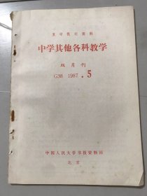 G38 1987年 第5期 报刊资料选汇《中学其他各科教学》/改进政治课教学刍议：史爱华/迁移与政治课教学：王莉/试论政治课教学中的“接近性”：叶学良/小论文评选与政治课的搞活和开放：应伟忠/认识社会发展规律，坚定共产主义信念：张庆荣/寻求政治课的最佳教学方法：李群超/用正确的教学思想指导政治课教学：成晓园……