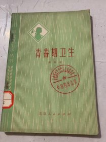 《青春期卫生》