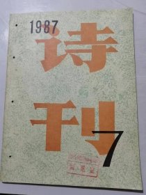 《诗刊》1987年7月10日7月号总第218期 /中国企业家：于力/大都市变奏曲：宁宇/西北痕：李琦/在九月穿过地铁：柯平/愿你倾听历史的回音：高云华/我竞选市长：边国政/送你一束夜来香：柳士同/芦沟桥的沉思：张志民……